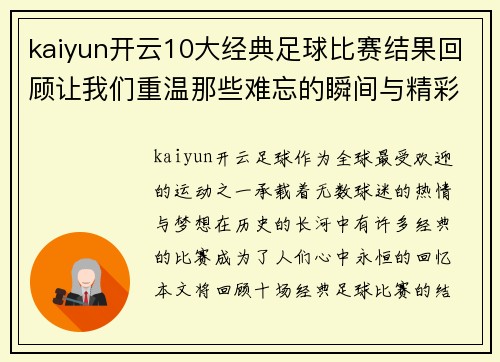 kaiyun开云10大经典足球比赛结果回顾让我们重温那些难忘的瞬间与精彩时刻