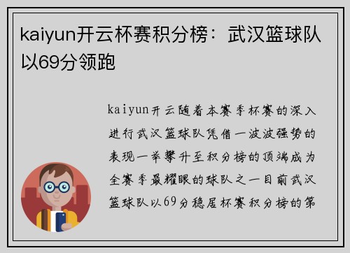 kaiyun开云杯赛积分榜：武汉篮球队以69分领跑