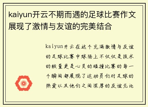 kaiyun开云不期而遇的足球比赛作文展现了激情与友谊的完美结合
