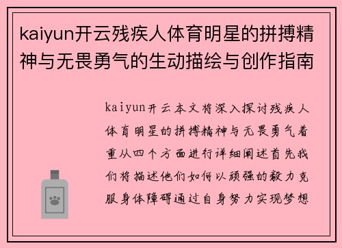 kaiyun开云残疾人体育明星的拼搏精神与无畏勇气的生动描绘与创作指南