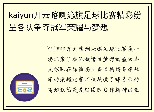 kaiyun开云喀喇沁旗足球比赛精彩纷呈各队争夺冠军荣耀与梦想