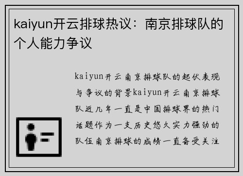 kaiyun开云排球热议：南京排球队的个人能力争议