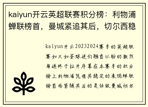 kaiyun开云英超联赛积分榜：利物浦蝉联榜首，曼城紧追其后，切尔西稳坐前三
