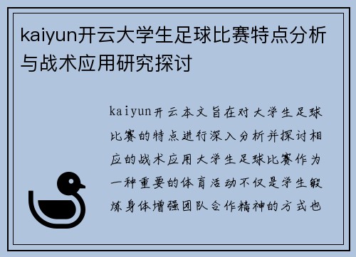 kaiyun开云大学生足球比赛特点分析与战术应用研究探讨