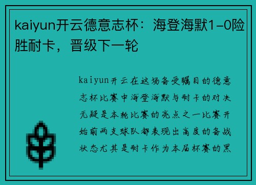 kaiyun开云德意志杯：海登海默1-0险胜耐卡，晋级下一轮