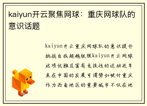 kaiyun开云聚焦网球：重庆网球队的意识话题