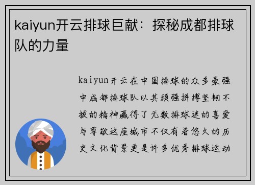 kaiyun开云排球巨献：探秘成都排球队的力量