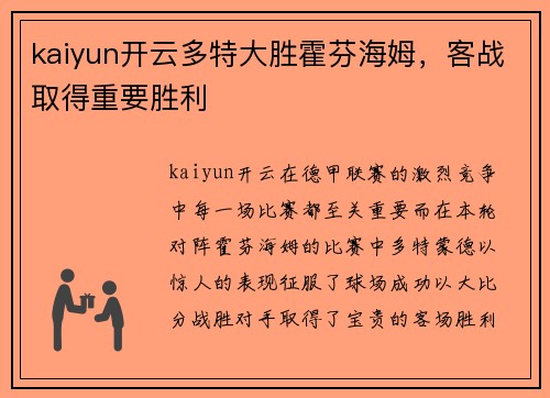 kaiyun开云多特大胜霍芬海姆，客战取得重要胜利