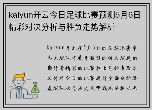 kaiyun开云今日足球比赛预测5月6日精彩对决分析与胜负走势解析