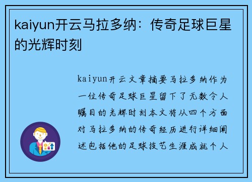 kaiyun开云马拉多纳：传奇足球巨星的光辉时刻