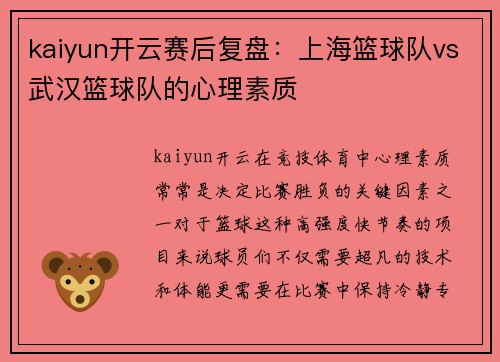 kaiyun开云赛后复盘：上海篮球队vs武汉篮球队的心理素质