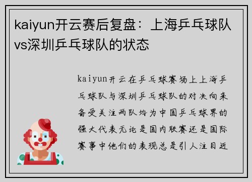 kaiyun开云赛后复盘：上海乒乓球队vs深圳乒乓球队的状态
