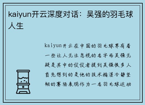 kaiyun开云深度对话：吴强的羽毛球人生