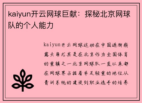 kaiyun开云网球巨献：探秘北京网球队的个人能力
