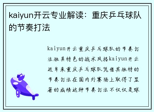 kaiyun开云专业解读：重庆乒乓球队的节奏打法