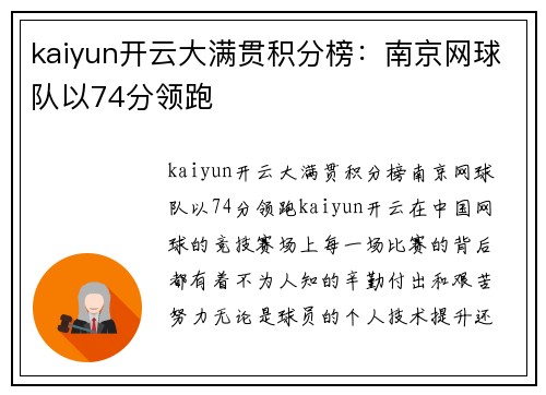 kaiyun开云大满贯积分榜：南京网球队以74分领跑