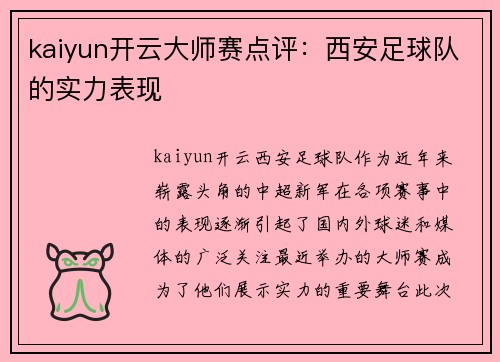 kaiyun开云大师赛点评：西安足球队的实力表现