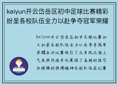 kaiyun开云岱岳区初中足球比赛精彩纷呈各校队伍全力以赴争夺冠军荣耀