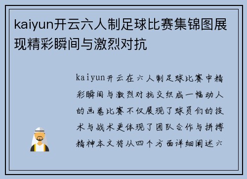 kaiyun开云六人制足球比赛集锦图展现精彩瞬间与激烈对抗