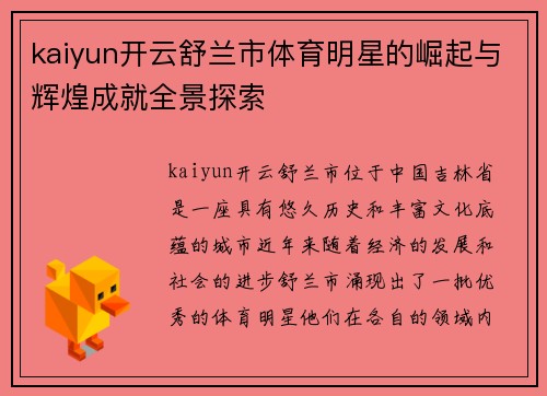 kaiyun开云舒兰市体育明星的崛起与辉煌成就全景探索