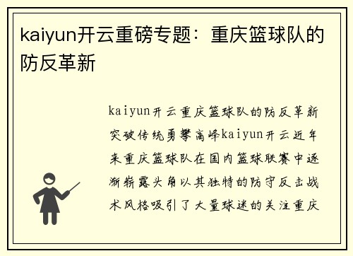kaiyun开云重磅专题：重庆篮球队的防反革新