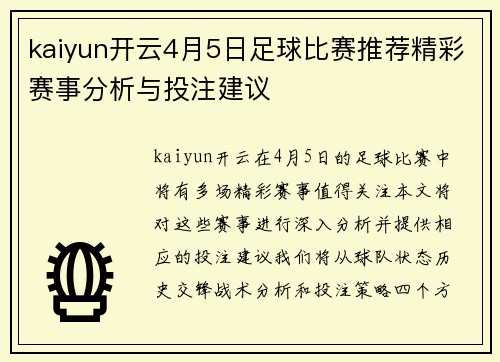 kaiyun开云4月5日足球比赛推荐精彩赛事分析与投注建议