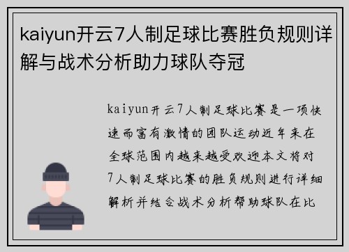 kaiyun开云7人制足球比赛胜负规则详解与战术分析助力球队夺冠
