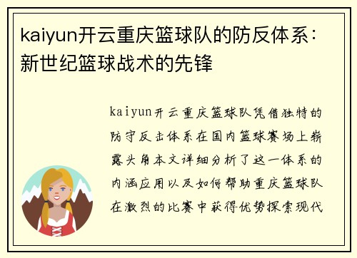 kaiyun开云重庆篮球队的防反体系：新世纪篮球战术的先锋
