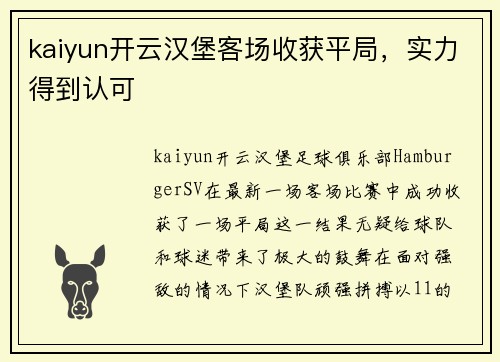 kaiyun开云汉堡客场收获平局，实力得到认可
