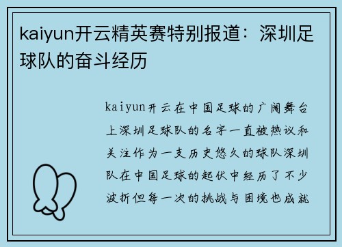 kaiyun开云精英赛特别报道：深圳足球队的奋斗经历