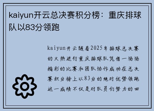 kaiyun开云总决赛积分榜:重庆排球队以83分领跑