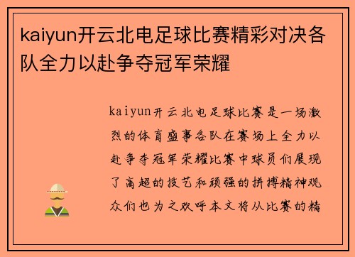 kaiyun开云北电足球比赛精彩对决各队全力以赴争夺冠军荣耀