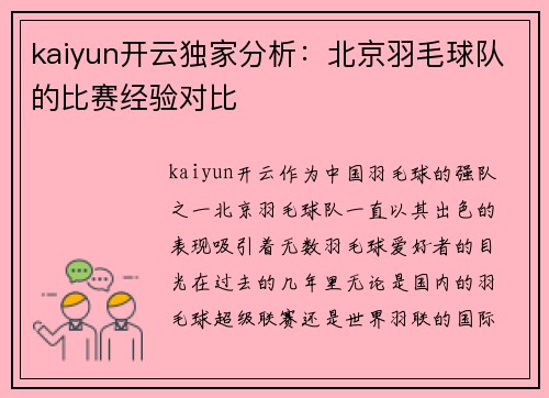 kaiyun开云独家分析：北京羽毛球队的比赛经验对比