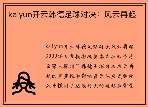 kaiyun开云韩德足球对决：风云再起