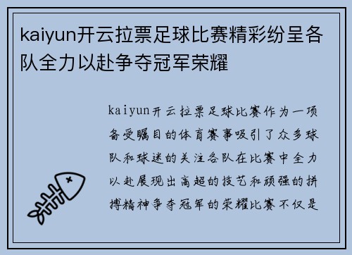 kaiyun开云拉票足球比赛精彩纷呈各队全力以赴争夺冠军荣耀