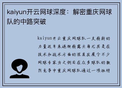 kaiyun开云网球深度：解密重庆网球队的中路突破