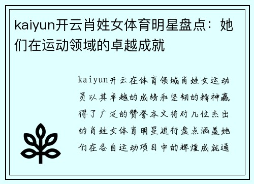kaiyun开云肖姓女体育明星盘点：她们在运动领域的卓越成就