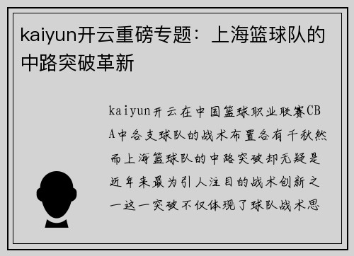kaiyun开云重磅专题：上海篮球队的中路突破革新