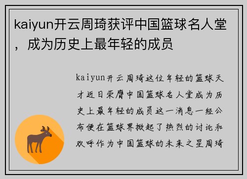 kaiyun开云周琦获评中国篮球名人堂，成为历史上最年轻的成员