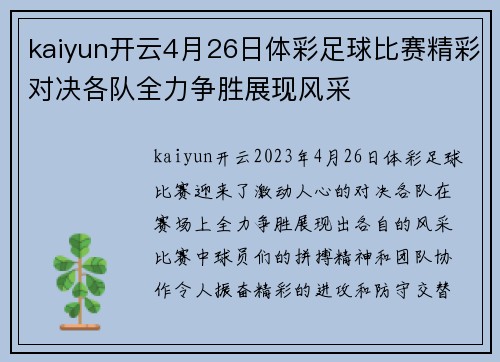 kaiyun开云4月26日体彩足球比赛精彩对决各队全力争胜展现风采