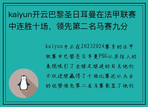kaiyun开云巴黎圣日耳曼在法甲联赛中连胜十场，领先第二名马赛九分