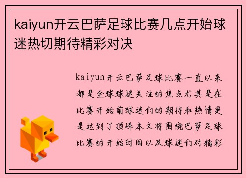 kaiyun开云巴萨足球比赛几点开始球迷热切期待精彩对决