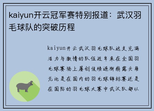 kaiyun开云冠军赛特别报道：武汉羽毛球队的突破历程