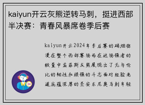 kaiyun开云灰熊逆转马刺，挺进西部半决赛：青春风暴席卷季后赛