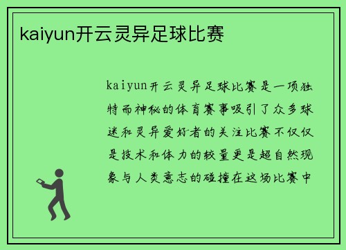 kaiyun开云灵异足球比赛