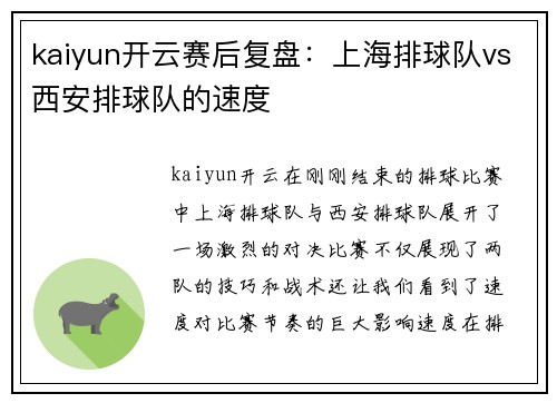 kaiyun开云赛后复盘：上海排球队vs西安排球队的速度